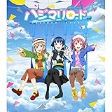 劇場版ラブライブ！サンシャイン!! CD付前売券【1年生】「ハジマリロード」＜限定盤＞