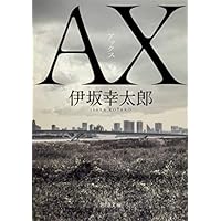 AX アックス (角川文庫)