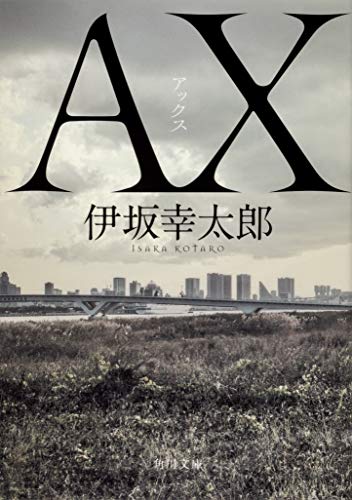 伊坂幸太郎:AX アックス (角川文庫)