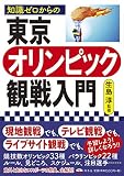知識ゼロからの東京オリンピック観戦入門