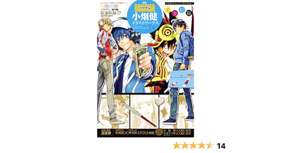 映画バクマン 小畑健イラストワークス 愛蔵版コミックス 小畑 健 大場 つぐみ 本 通販 Amazon