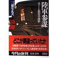 陸軍参謀―エリート教育の功罪 (文春文庫)