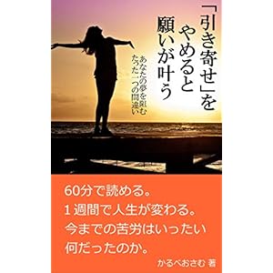「引き寄せ」をやめると願いが叶う: あなたの夢を阻むたった一つの間違い