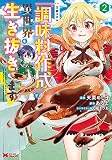 万能スキル『調味料作成』で異世界を生き抜きます! (2) (モンスターコミックス)