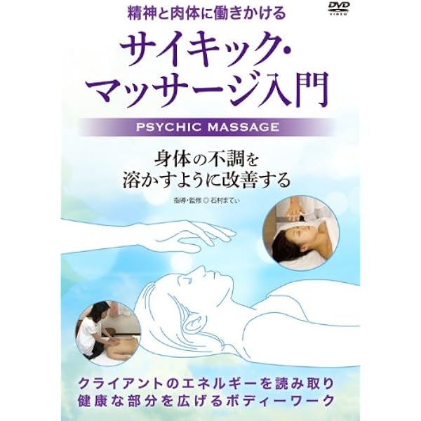 魂の成長をサポートするヒーリング エッセンス・オブ・サイキック・マッサージ Amazon.co.jp: 魂の成長をサポートするヒーリング エッセンス オブ