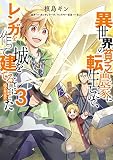 異世界の貧乏農家に転生したので、レンガを作って城を建てることにしました@COMIC 第3巻 (コロナ・コミックス)