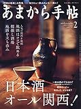 あまから手帖2020年2月号 (日本酒オール関西!)