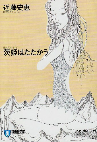 近藤史恵:茨姫はたたかう (祥伝社文庫)