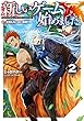 新しいゲーム始めました。～使命もないのに最強です？～2【電子書籍限定書き下ろしSS付き】
