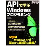 APIで学ぶWindowsプログラミング (日経BPパソコンベストムック)