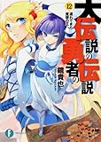 大伝説の勇者の伝説12  遅れてきた魔眼の王