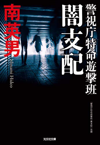 南英男:闇支配: 警視庁特命遊撃班 (光文社文庫)
