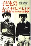 子どものからだとことば (犀の本)