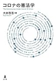 コロナの憲法学