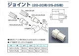 ユーシー産業 EVUC ジョイント NDH-20JN