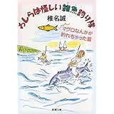 わしらは怪しい雑魚釣り隊―マグロなんかが釣れちゃった篇 (新潮文庫)