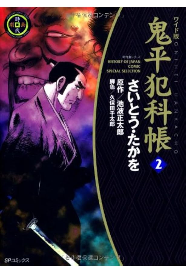 コミック 鬼平犯科帳 (1) (文春時代コミックス) | さいとう たかを |本