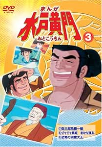 Amazon まんが 水戸黄門 3 Dvd アニメ