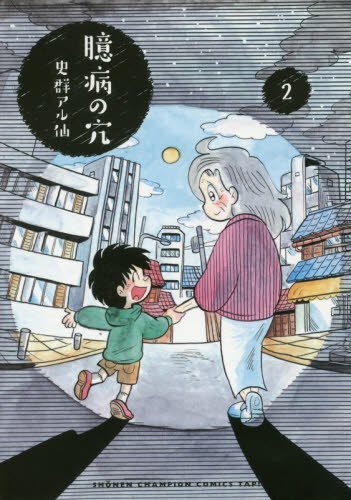 『臆病の穴』2巻