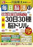 毎日脳活12 30日30種最新脳ドリル (大人の脳トレマラソン)