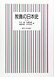教養の日本史