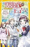 天宮家の王子さま メイドのわたしと波乱の卒業パーティー (集英社みらい文庫)