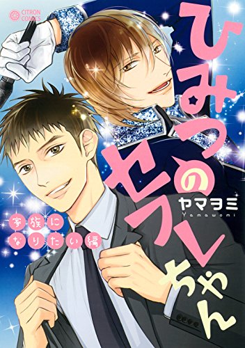 『ひみつのセフレちゃん 家族になりたい編』1巻