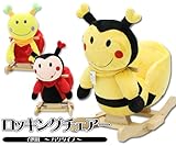 プレゼントにぴったり★子供用 ロッキングチェアー (バグ)★ (こちらの商品の内訳は『ベティービー【JR2512】』のみ)
