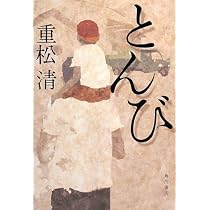 とんび | 重松 清 |本 | 通販 | Amazon