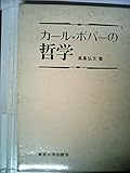 カール=ポパーの哲学 (1974年) by goldius