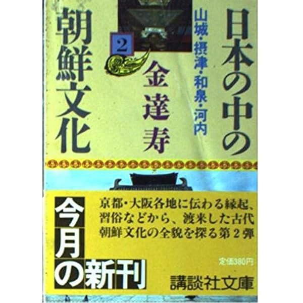 日本の中の朝鮮文化 1 相模・武蔵・上野・房総 ほか (講談社文庫