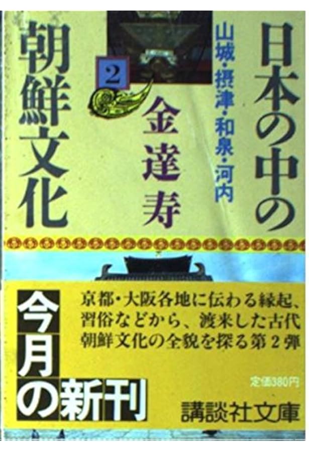 日本の中の朝鮮文化 1 相模・武蔵・上野・房総 ほか (講談社文庫 き 8