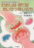 わたしは・ぼくはたいせつないのち: こどもとおとなのワーク絵本