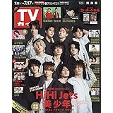 TVガイド関西版 2020年 7/17 号 [雑誌]