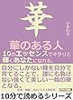 華のある人。１０のエッセンスでキラリと輝くあなたになれる。10分で読めるシリーズ
