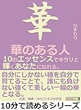 華のある人。１０のエッセンスでキラリと輝くあなたになれる。10分で読めるシリーズ