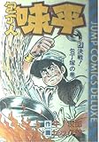 包丁人味平 2 決戦包丁塚の巻 (ジャンプコミックスデラックス)