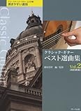 改訂新版 アコースティック・ギターとらの巻 クラシック・ギター ベスト選曲集 2 《弾きやすい運指》