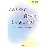 この社会で働くのはなぜ苦しいのか