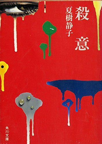 殺意 (角川文庫 (5895))