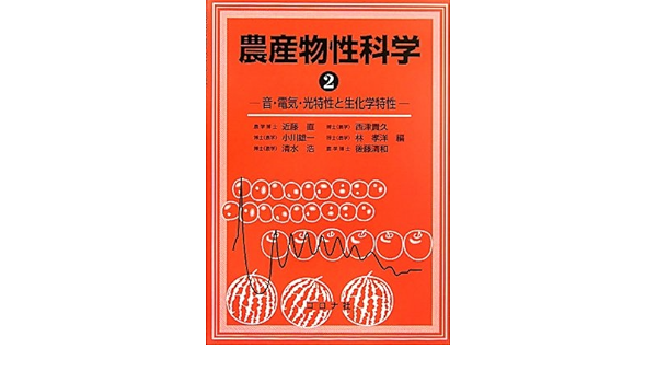農産物性科学 2 音 電気 光特性と生化学特性 直 近藤 雄一 小川 孝洋 林 貴久 西津 清和 後藤 浩 清水 本 通販 Amazon
