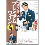 知識ゼロからのプレミアムワイン入門