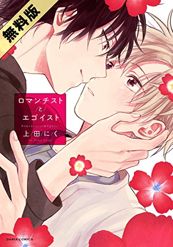 『ロマンチストとエゴイスト』