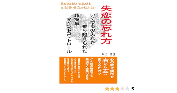 Amazon Co Jp 失恋の忘れ方 いくつもの失恋を乗り越えられた超簡単マインドコントロール 死ぬほど悲しい失恋さえも思い過ごしかもしれない Ebook 氷上 白也 本 Amazon Co Jp 失恋の忘れ方 いくつもの失恋を乗り越えられた超簡単マインドコントロール 死ぬほど悲しい失恋さえも思い過ごしかもしれない Ebook 氷上 白也 本