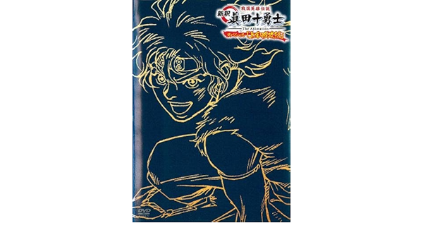 Amazon Co Jp 戦国英雄伝説 新釈 眞田十勇士 The Animation Special 上田城攻防 Dvd ブルーレイ 保志総一朗 折笠富美子 玄田哲章 石井康嗣 田中秀幸 井上和彦 小杉十郎太 子安武人 速水奨 清水恵蔵