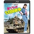 ぼくらの七日間戦争 角川映画 THE BEST [Blu-ray]
