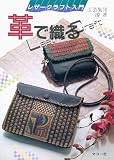 革で織る: レザークラフト入門 (わたしの手芸)