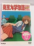 東京大学物語 〈デラックス版〉 [DVD]