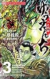 小説 ゆうえんち -バキ外伝- 3 (3) (小説少年チャンピオン・ノベルズ)
