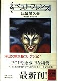 ベスト・フレンズ (河出文庫 ひ 1-3 BUNGEI Collection)